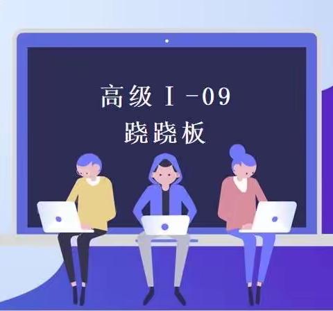 行知创客社团✨高级班🚀B班✨ 09.跷跷板