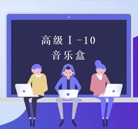 行知创客社团✨高级班🚀B班✨ 10.音乐盒