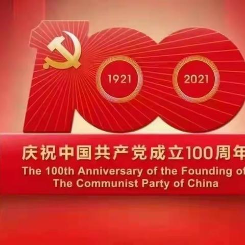 盛世飞歌，百年辉煌，热烈庆祝中国共产党建党100周年