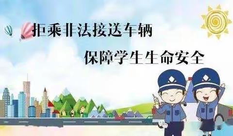 “拒乘非法车辆 保障生命安全”倡议书——启蒙之星幼儿园(御河园)