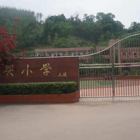 赤水市复兴小学