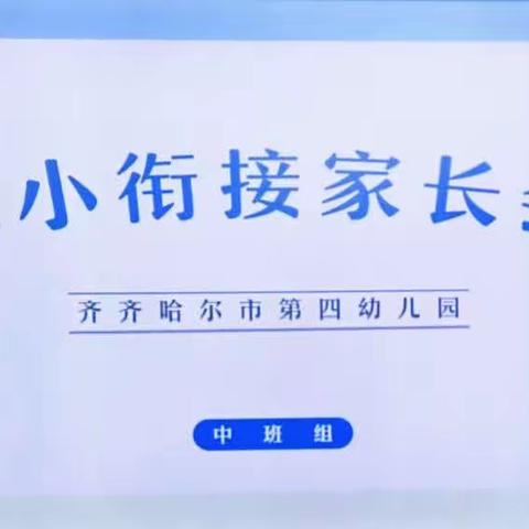 以爱赴约  携手同行——齐市四幼中班组幼小衔接家长会纪实