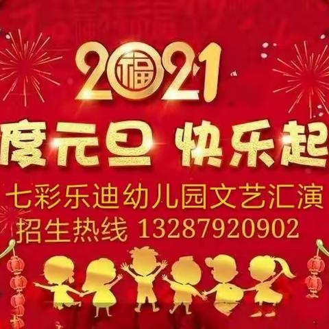 七彩乐迪幼儿园2021年春季新生少量名额预定中