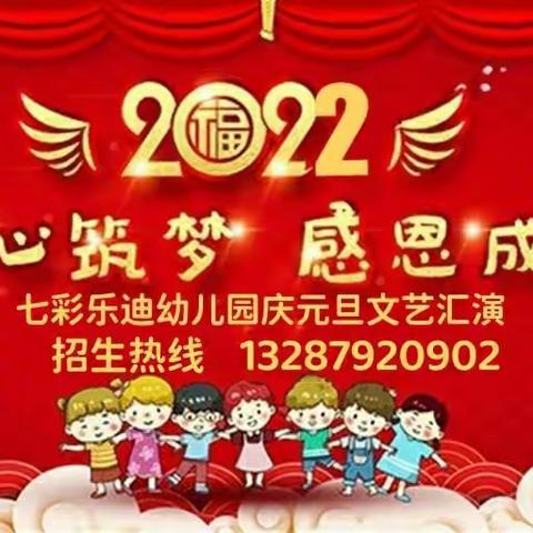 七彩乐迪幼儿园2022年“童心筑梦  感恩成长”庆元旦文艺汇演邀请函