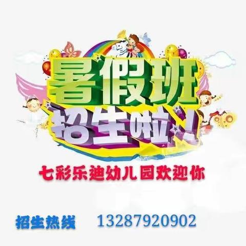 七彩乐迪幼儿园暑期班开始报名啦！