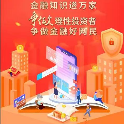 工商银行开封分行2022年“金融知识普及月 金融知识进万家 争做理性投资者 争做金融好网民”活动。