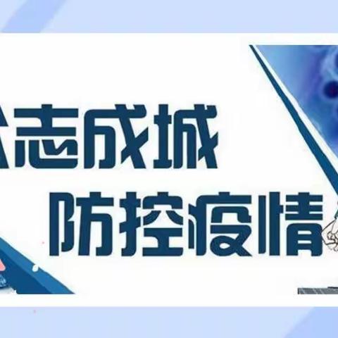 疫情防控不松懈 应急演练筑防线——逸夫小学疫情防控模拟应急演练纪实