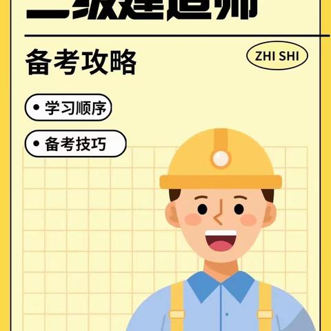 二建建造师备课攻略