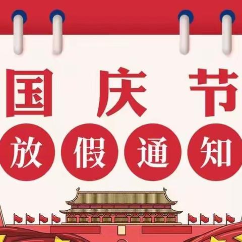 任河分校2022年国庆假期放假通知及温馨提示