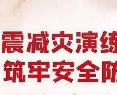 防震记于心 演练践于行——高庄小学防震演练