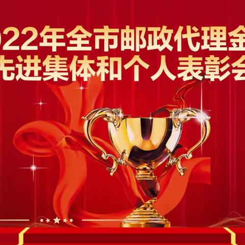 2022年汉中邮政代理金融先进集体和个人表彰会