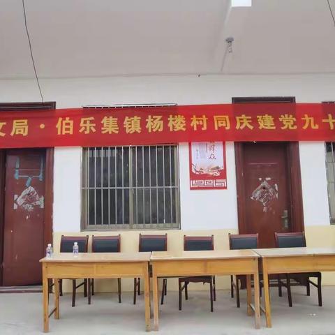 不忘初心、牢记使命——市水文局、杨楼行政村共庆建党99周年