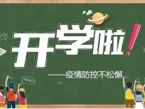 伯乐镇庞楼小学秋季开学温馨提示