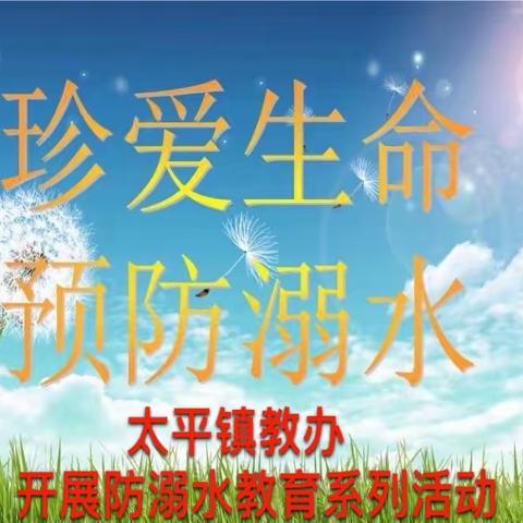 防“溺”于未然   安全永相伴—太平镇教办防溺水安全教育系列活动