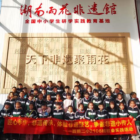 “匠心手作，非遗传承，体验非遗技艺，争做非遗小传人” ——百熙二小2106班