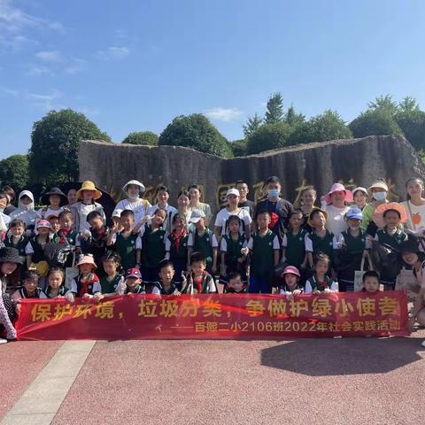 《保护环境，垃圾分类，争做护绿小使者》---百熙二小2106班垃圾分类实践活动