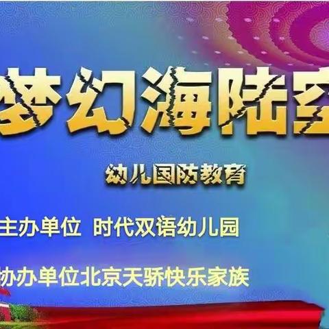 时代双语幼儿园梦幻海陆空亲子运动会邀请函———圆您和孩子一个军人梦！