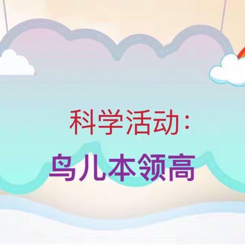 “疫”起居家 相伴成长——平潮幼儿园小班组“空中乐园”