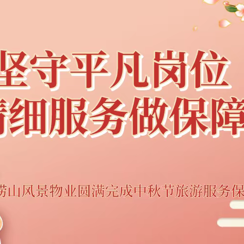 坚守平凡岗位 精细服务做保障 ｜崂山风景物业圆满完成中秋节旅游服务保障任务
