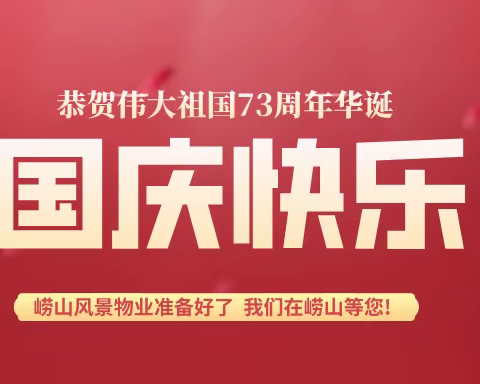 国庆快乐，崂山风景物业准备好了！