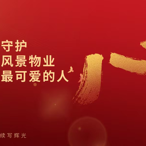 退伍不褪色| 八一建军节·崂山风景物业致敬最可爱的人