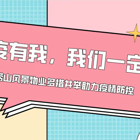 防疫有我，我们一定行——崂山风景物业多措并举助力疫情防控