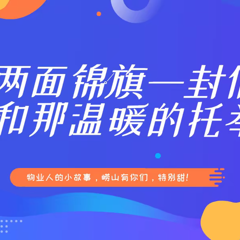 两面锦旗一封信 和那温暖的托举——物业人的小小故事，有你们，特别甜！