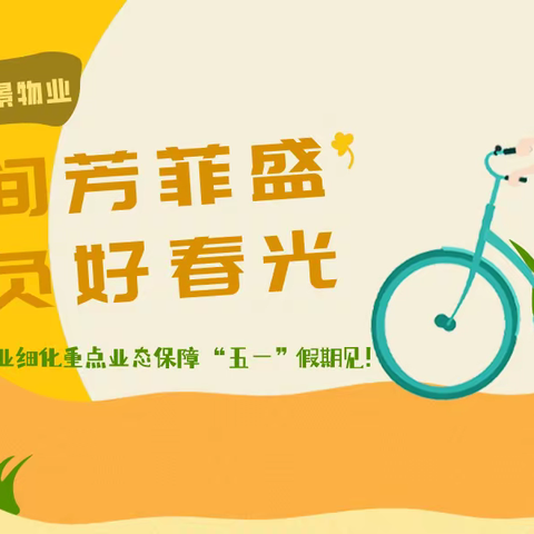 人间芳菲盛 不负好春光 ——崂山风景物业细化重点业态保障 “五一”假期见!