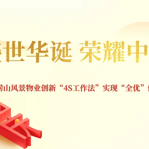 假期收官！崂山风景物业创新4S工作法实现“全优”假期服务