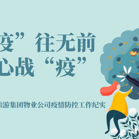 “疫”往无前，同心战“疫”——崂山旅游集团物业公司疫情防控工作纪实