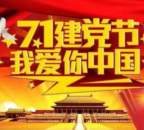 《7.1建党节》我爱你中国