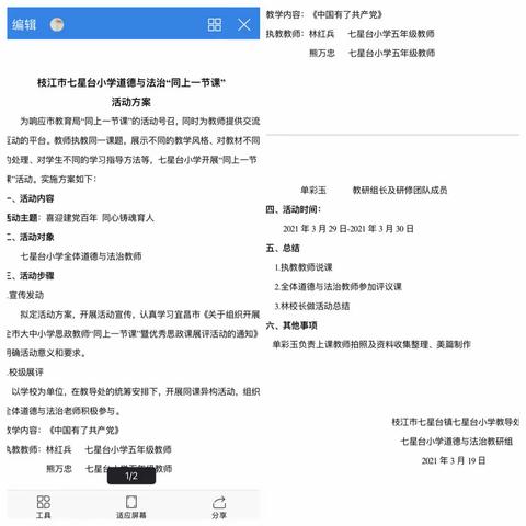 喜迎建党一百年 如切如磋共教研                              —七星台小学道德与法治“同上一节课”活动纪实