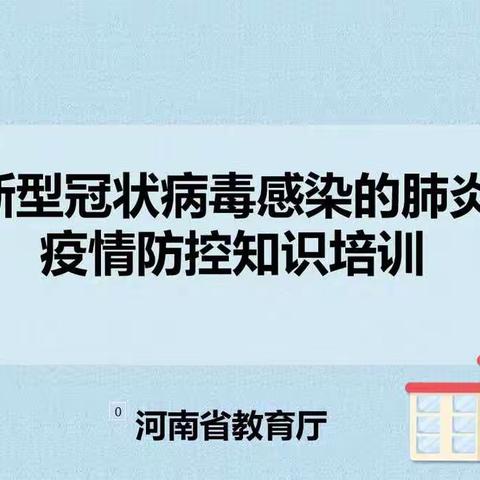 做好疫情防控培训，守护师生生命健康 ——东城区实验学校中学部在行动