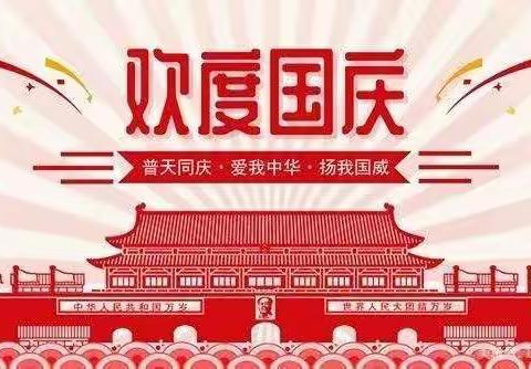 2021年迎“国庆”致学生家长的一封信