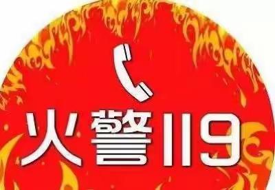 苗苗幼儿园消防演练活动简报