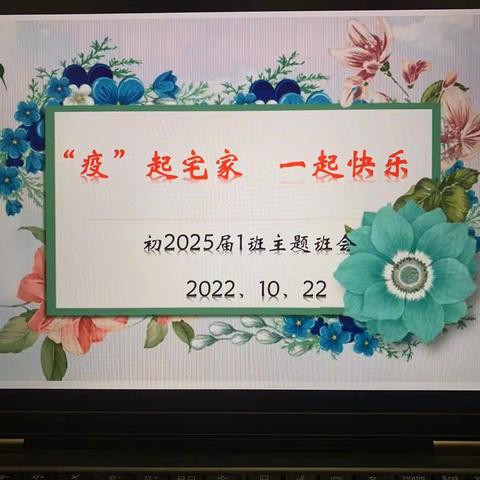 西安市第七十中学初2025届1班“‘疫’起宅家 一起快乐”云端联欢会欢乐召开