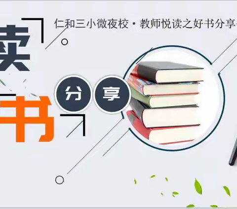 【仁和三小•微夜校】教师悦读之读书分享会——《看见》