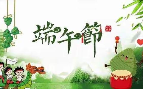 “育传统美德，扬爱国之心”之我们的节日——端午节