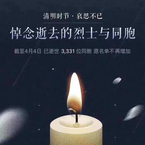 缅怀先烈，致敬英雄——齐桥小学全体师生参加全国志哀活动