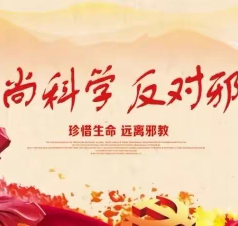 崇尚科学，反对邪教——泊头市新华小学反邪教活动