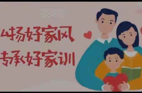 祁县三幼幼儿园中一班清廉家风家园共建学习活动