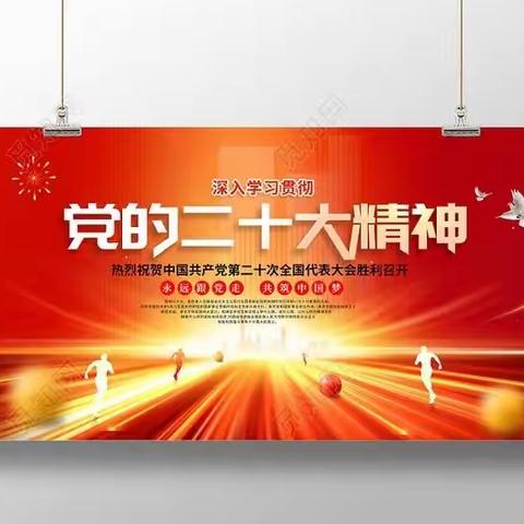 学习贯彻党的二十大精神，争做新时代好党员——开发区北阳小学开展十二月份主题党日活动