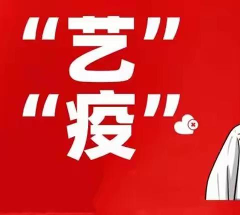 以“艺”战“疫”——集宁区民建路小学美术线上教学纪实