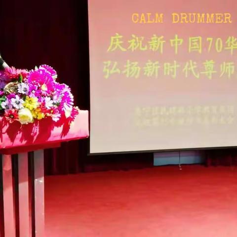 集宁区民建路小学教育集团庆祝第三十五个教师节暨表彰、演讲活动