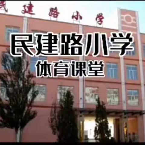 抗疫不间“锻”，停课不停“练”——集宁区民建路小学体育线上教学纪实