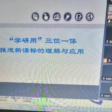 “学研用”三维一体新课标培训