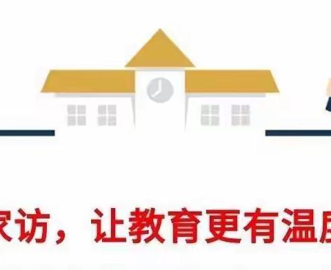 爱在家访，情系万家——第二实验小学二年级暑假家访及假期中旬作业调度纪实