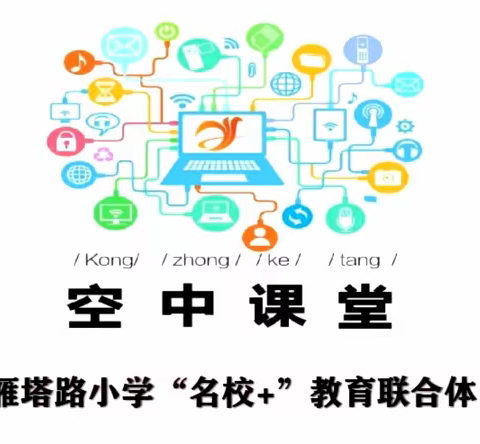 【雁小有爱 同心防疫】雁塔路小学“名校+”教育联合体融和课程 —— 生命教育（一）