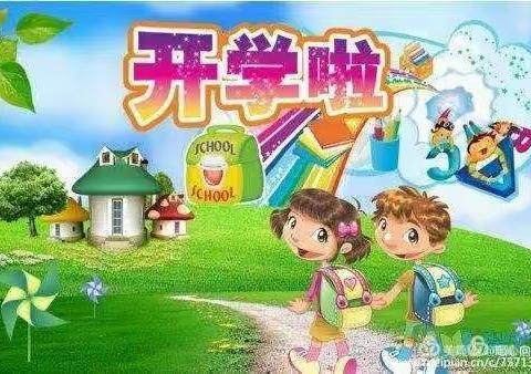 西朱小学幼儿园开学通知