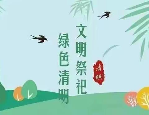 缅怀先烈，致敬英雄__南古学区西朱小学清明节主题活动